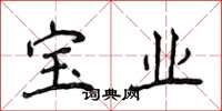 侯登峰寶業楷書怎么寫