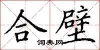 丁謙合璧楷書怎么寫