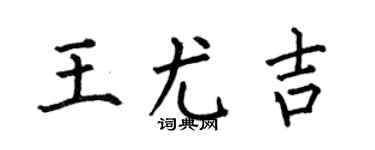 何伯昌王尤吉楷書個性簽名怎么寫