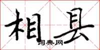 周炳元相縣楷書怎么寫