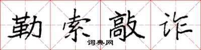 袁強勒索敲詐楷書怎么寫