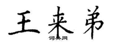丁謙王來弟楷書個性簽名怎么寫