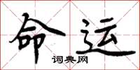 周炳元命運楷書怎么寫