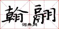 周炳元翰翮楷書怎么寫