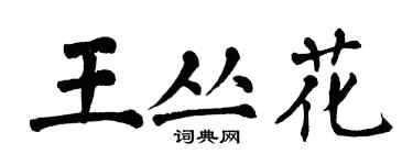 翁闓運王叢花楷書個性簽名怎么寫