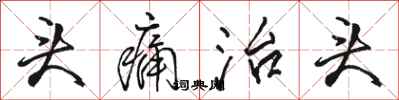 駱恆光頭痛治頭行書怎么寫