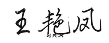 駱恆光王艷鳳行書個性簽名怎么寫