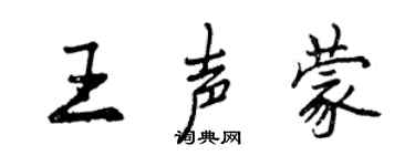 曾慶福王聲蒙行書個性簽名怎么寫