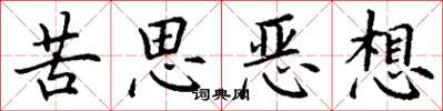 丁謙苦思惡想楷書怎么寫