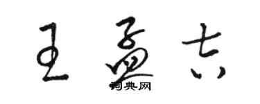 駱恆光王孟吉草書個性簽名怎么寫