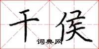 荊霄鵬乾侯楷書怎么寫