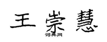 袁強王崇慧楷書個性簽名怎么寫