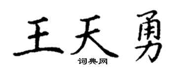 丁謙王天勇楷書個性簽名怎么寫