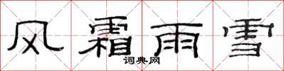 范連陞風霜雨雪隸書怎么寫