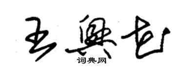 朱錫榮王興花草書個性簽名怎么寫