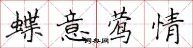 侯登峰蝶意鶯情楷書怎么寫