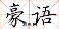 丁謙豪語楷書怎么寫