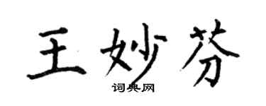 何伯昌王妙芬楷書個性簽名怎么寫