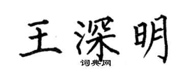 何伯昌王深明楷書個性簽名怎么寫