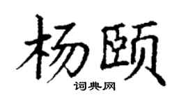 丁謙楊頤楷書個性簽名怎么寫