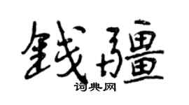 曾慶福錢疆行書個性簽名怎么寫