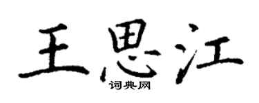 丁謙王思江楷書個性簽名怎么寫