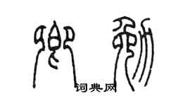 陳墨卿勉篆書個性簽名怎么寫