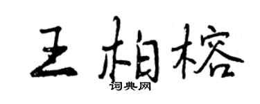 曾慶福王柏榕行書個性簽名怎么寫