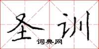 侯登峰聖訓楷書怎么寫