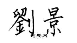 何伯昌劉景楷書個性簽名怎么寫