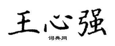 丁謙王心強楷書個性簽名怎么寫