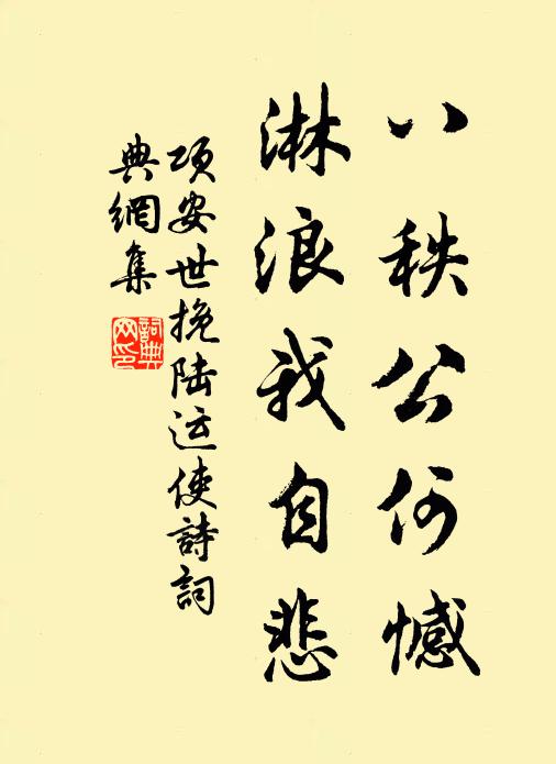 山河破碎風拋絮，身世飄搖雨打萍 詩詞名句