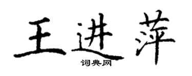 丁謙王進萍楷書個性簽名怎么寫