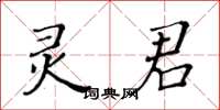 黃華生靈君楷書怎么寫