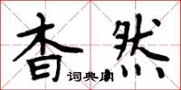 周炳元杳然楷書怎么寫