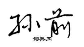 曾慶福孫前行書個性簽名怎么寫