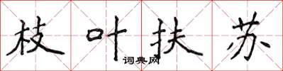 侯登峰枝葉扶蘇楷書怎么寫