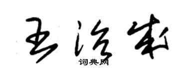 朱錫榮王治成草書個性簽名怎么寫