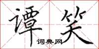 田英章譚笑楷書怎么寫