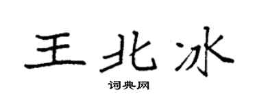 袁強王北冰楷書個性簽名怎么寫