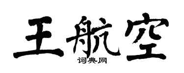 翁闓運王航空楷書個性簽名怎么寫