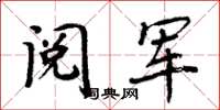 周炳元閱軍楷書怎么寫