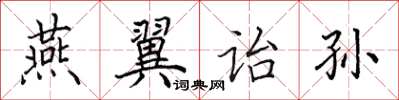 田英章燕翼詒孫楷書怎么寫