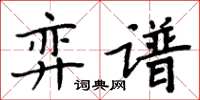 周炳元弈譜楷書怎么寫