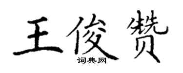 丁謙王俊贊楷書個性簽名怎么寫