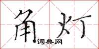 黃華生角燈楷書怎么寫