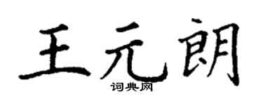 丁謙王元朗楷書個性簽名怎么寫