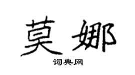 袁強莫娜楷書個性簽名怎么寫