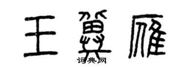 曾慶福王冀雁篆書個性簽名怎么寫