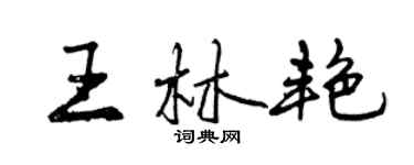 曾慶福王林艷行書個性簽名怎么寫